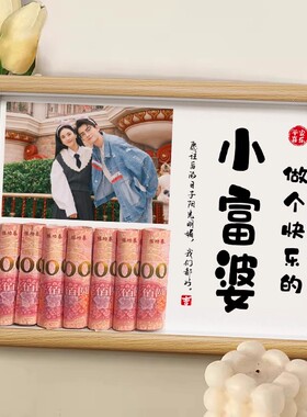 情人节送女朋友老婆闺蜜小富婆创意实用相框520生日礼物diy人民币