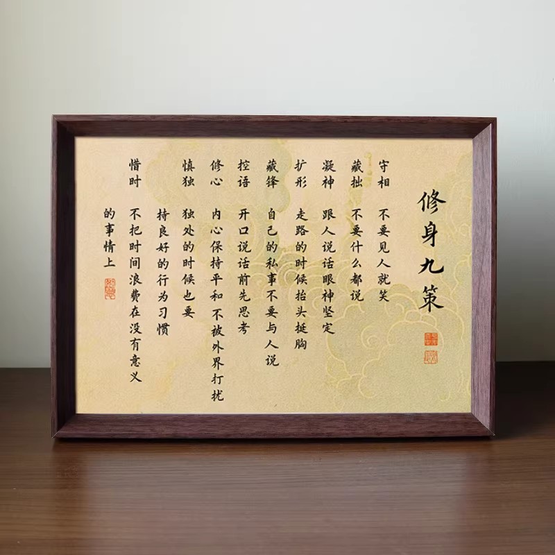 中式修身九策人生座右铭相框