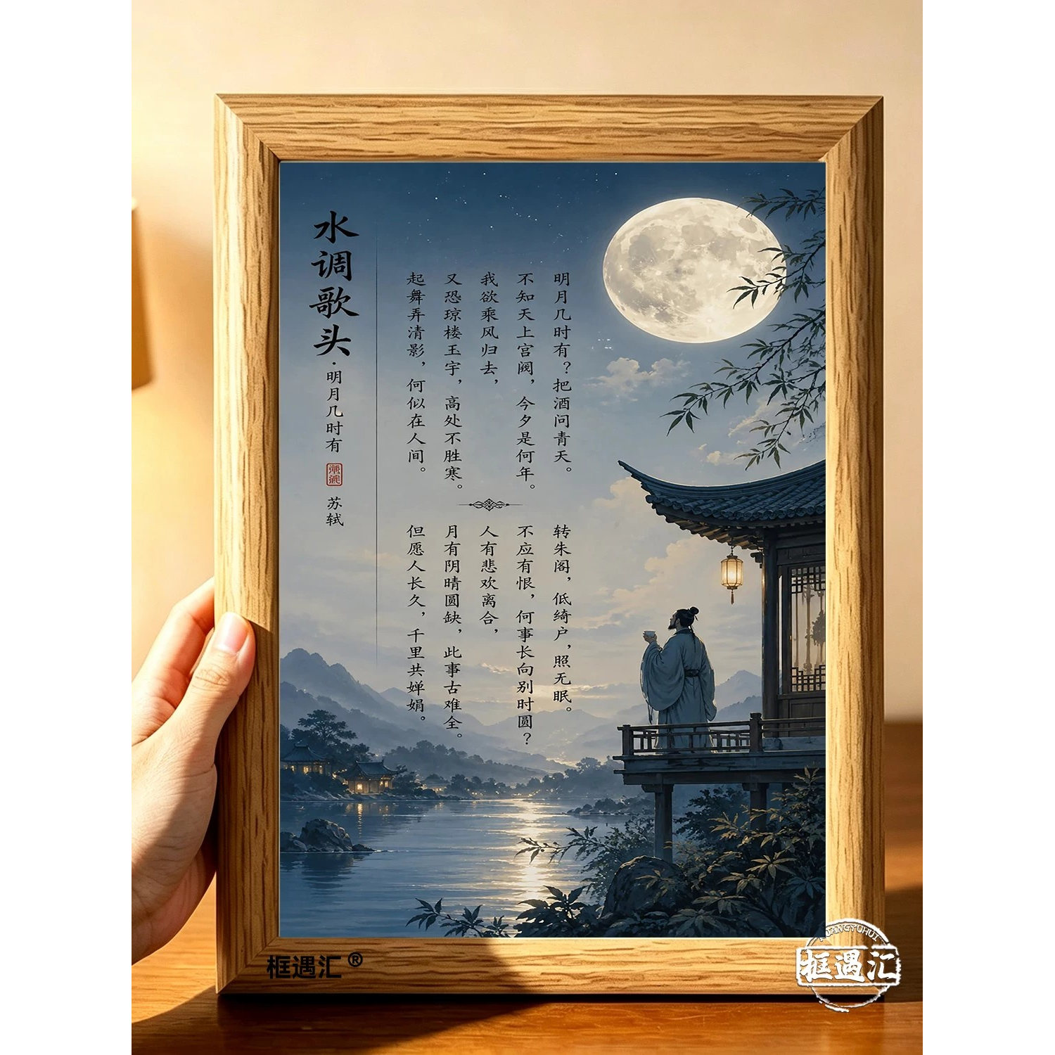中秋苏轼水调歌头明月几时有相框