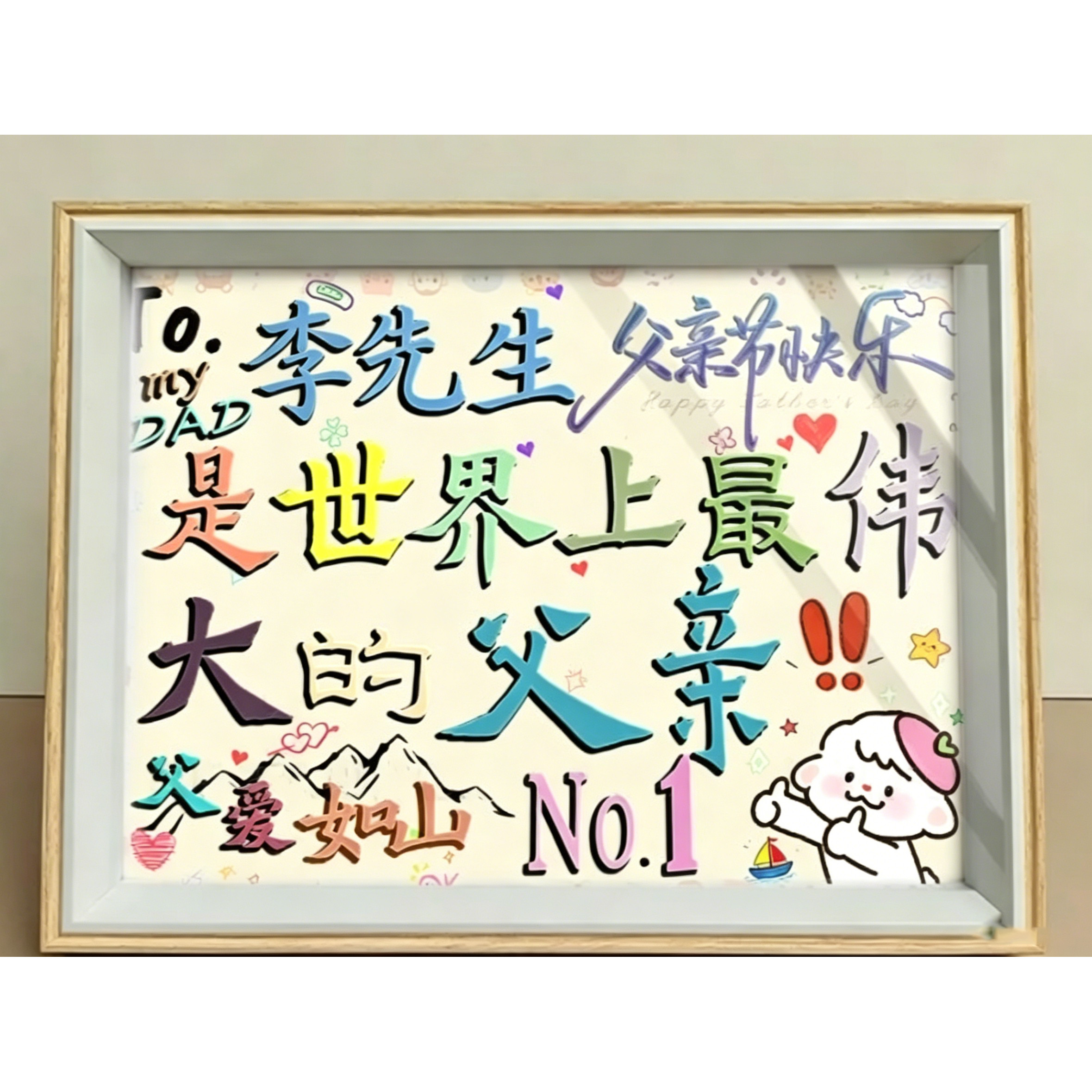 父亲节定制父亲姓氏祝福相框摆台