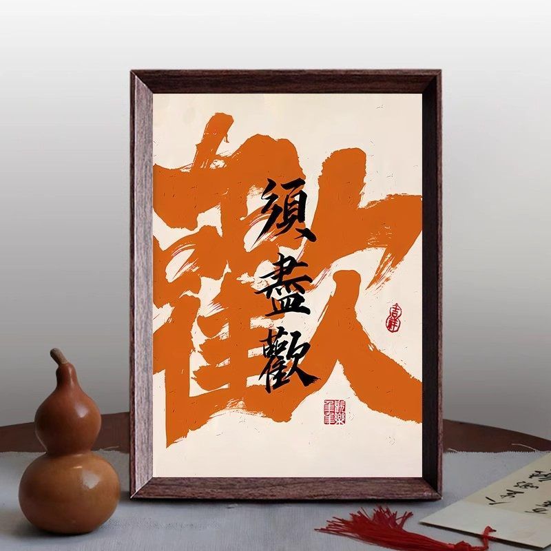 须尽欢励志文字摆台相框