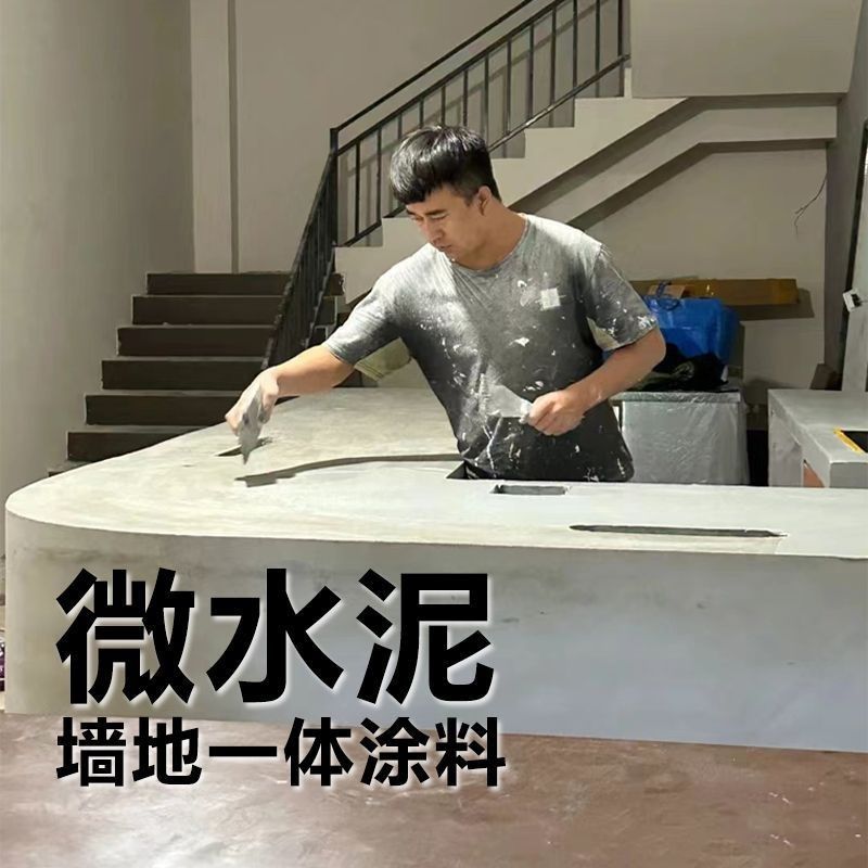 微水泥墙地一体涂料清水泥混凝土艺术漆地面漆民宿侘寂风地面涂料