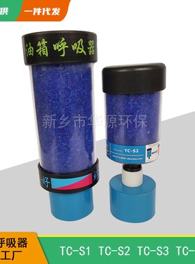 TC-S1  TC-S2 TC-S3油箱呼吸器减速机用除湿空气过滤帽厂家供应