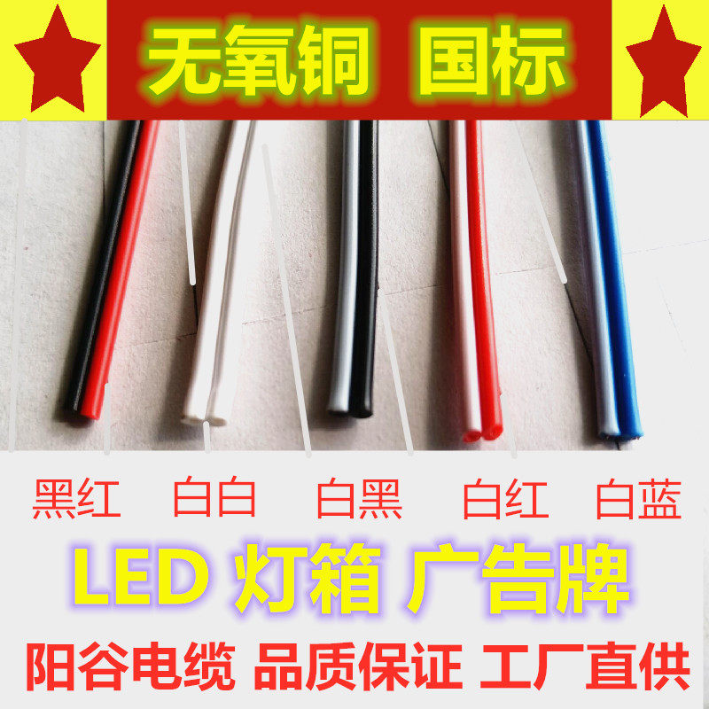 红黑 黑白 红白 蓝白2X0.3平方国标无氧铜平行线LED灯箱广告牌线