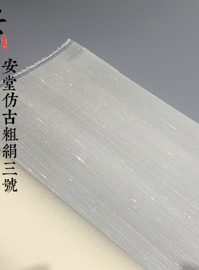 安堂仿古粗绢3号粗纹绢工笔山水国画仿宋绢真丝熟绢