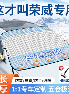 荣威RX5/i5/350/i6/750汽车遮阳前挡玻璃遮雪挡防霜冻罩雪罩车衣