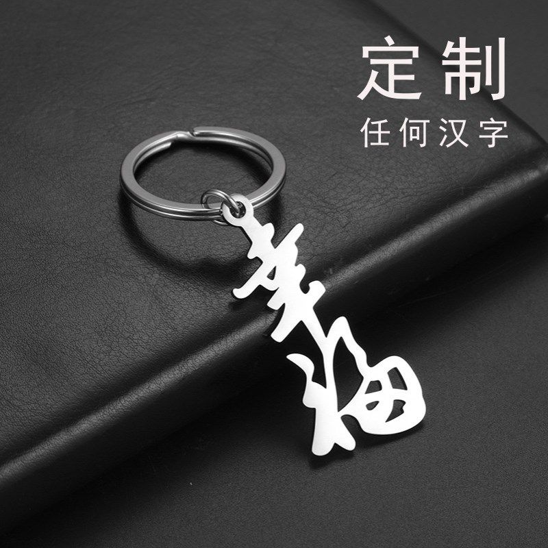 定制镂空钥匙圈订做不锈钢汉字文字字母钥匙链创意刻字创意礼品