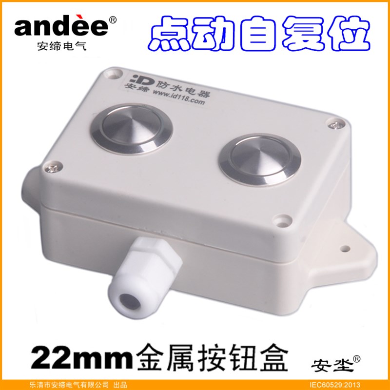 安缔IP65金属防水按钮双联迷你22mm常开点动手持式起停固定开关盒