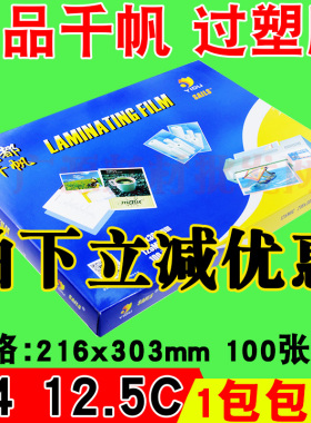 千帆过塑膜 护卡膜12.5c 塑封膜 护卡膜A4 125MIC相片过胶纸100张