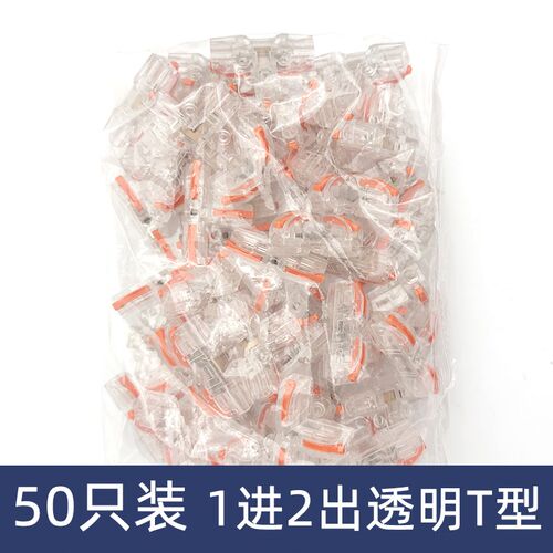 50只一分二三通透明T型电线连接器快速接线端子对接头一进二出