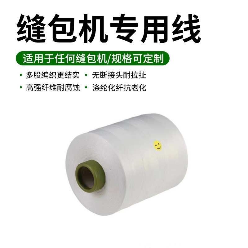 厂家供应高强度大化封包线封口线快递米袋打包线 优质封包线5公斤