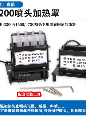i3200喷头加热罩1600喷头墨囊固定器恒温加热罩 4720喷头恒温加热