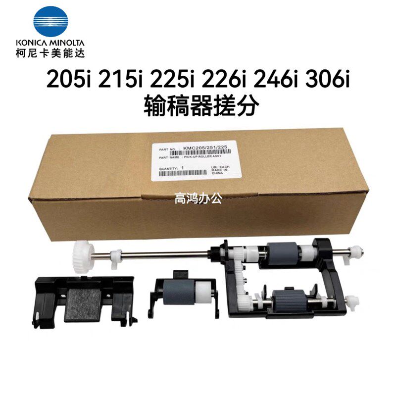 柯美美能达205i 215i 225i 226i 246i 306输稿器搓纸轮分页器搓分