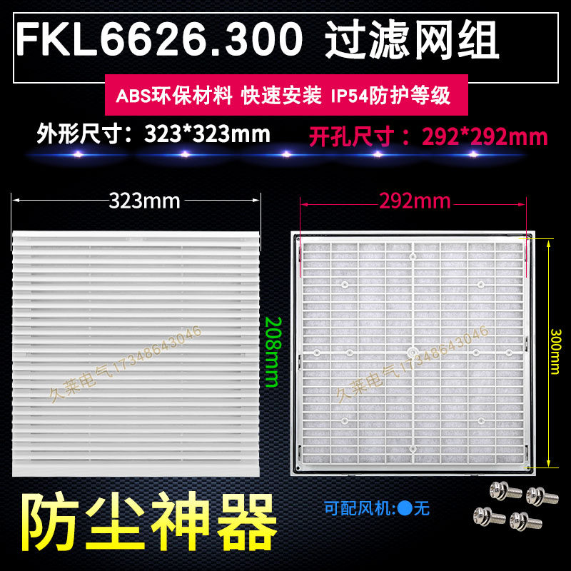 FKL6626.300 300A通风过滤网组机柜过滤器防尘防护百叶窗 开孔292