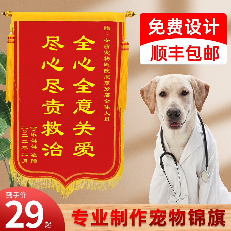 宠物医院锦旗定做感谢宠物医生护士定制服务赠送宠物店兽医动物旌