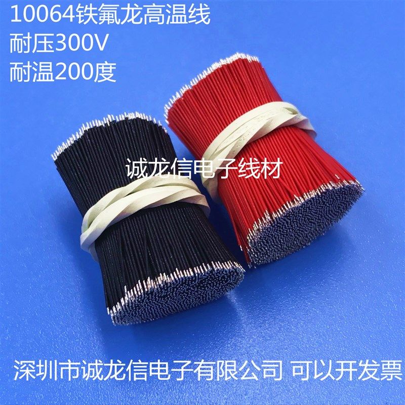 10064 26AWG/号超细特细电线外径0.7MMFEP铁氟龙高温线 双沾锡线