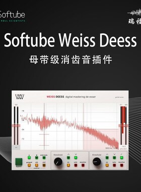 Softube Weiss Deess 消齿音 去齿音 效果器插件后期混音