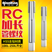 2特长100 160 1寸1 Rc3 加长管螺纹RC丝锥RC1 RC3