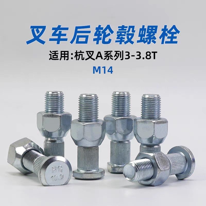 叉车后轮毂螺栓 螺丝M14 适用杭叉R30 R35 A30 A35 3T 后轮胎螺栓