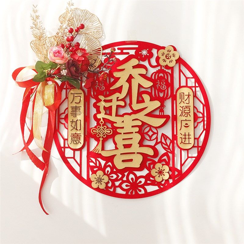 新房搬家入伙仪式乔迁之喜新居装饰品门饰墙饰壁饰客厅入户门贴福