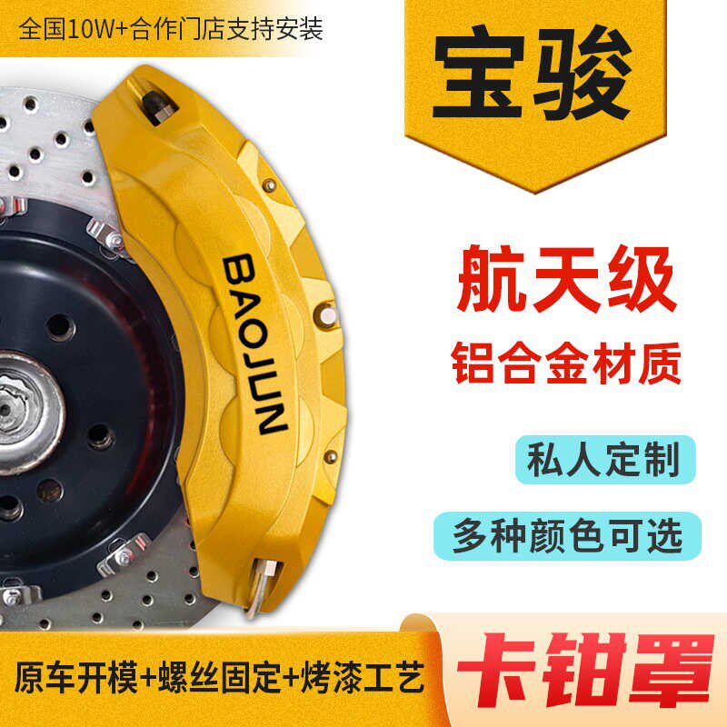 适用宝骏630/610/730/560/310W/530/510铝合金刹车盘卡钳罩套轮毂