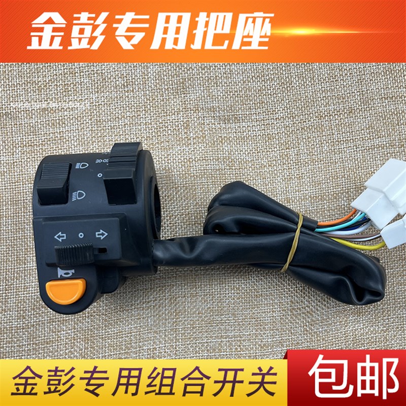 金彭金鹏电动车篷车组合开关左把座封闭式半棚车用喇叭转向大灯开
