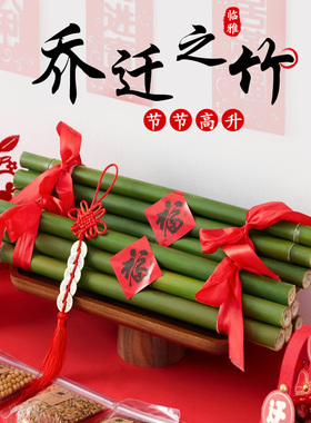 乔迁新居布置装饰用品节节高新鲜竹子搬家摆件新房入宅仪式感
