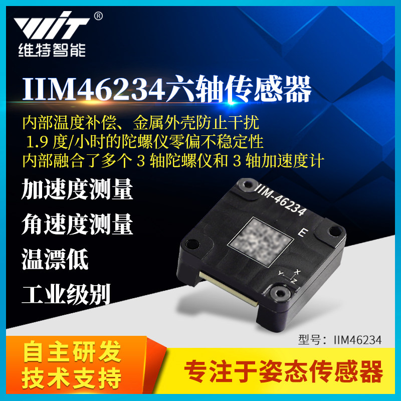 6轴感测器加速度角速度陀螺仪模块温度补偿低温漂高精度IIM46234