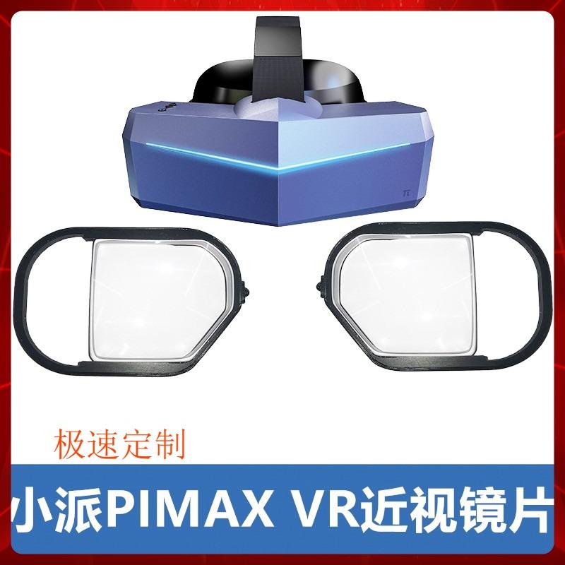 小派PIMAX 5K8KX+VISION近视眼镜片框散光远视非球面树脂个人定制