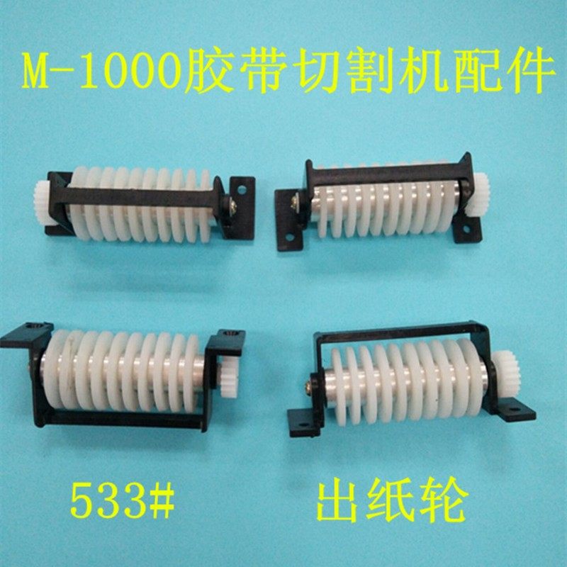 全自动胶纸机M-1000美纹纸双面胶胶带切割机胶纸机配件出纸轮533#图片