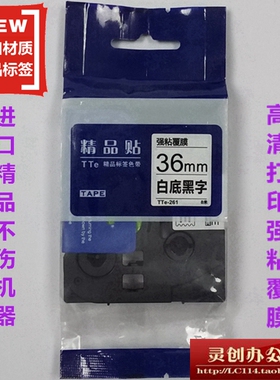适用兄弟标签机色带TZe精品贴TTe-261白底黑字36MM标签带打印纸