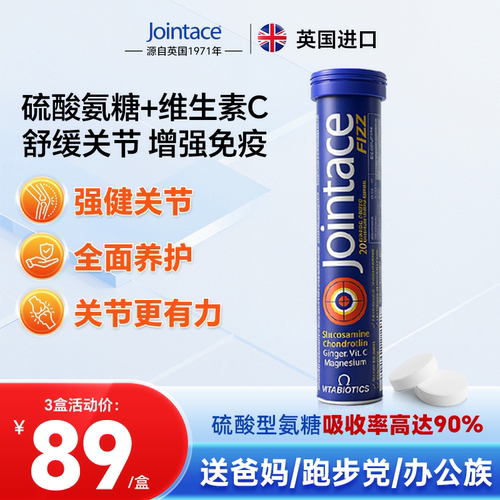 英国Jointace氨糖软骨素泡腾片