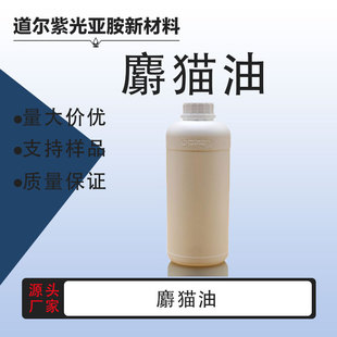 灵猫香基 CAS：68916-26-7 麝猫油 100g/瓶