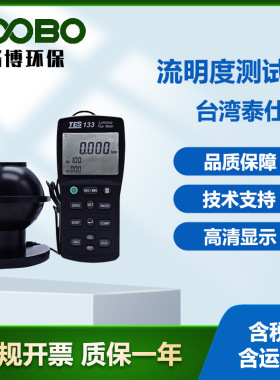台湾泰仕TES-133 高精度光通量计 数字式流明度仪 光线孔球收集仪