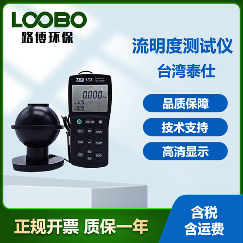台湾泰仕TES-133 高精度光通量计 数字式流明度仪 光线孔球收集仪