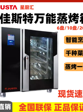 JUSTA佳斯特万能蒸烤箱JO-E-T61蒸烤箱一体机6盘10盘全自动清洗