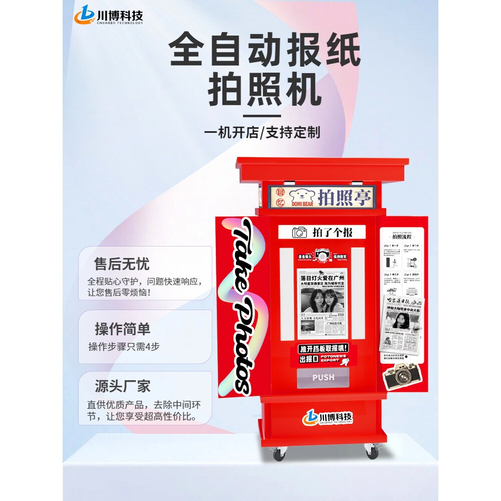 智能自助拍照报纸机景区报纸拍报自助照片打印