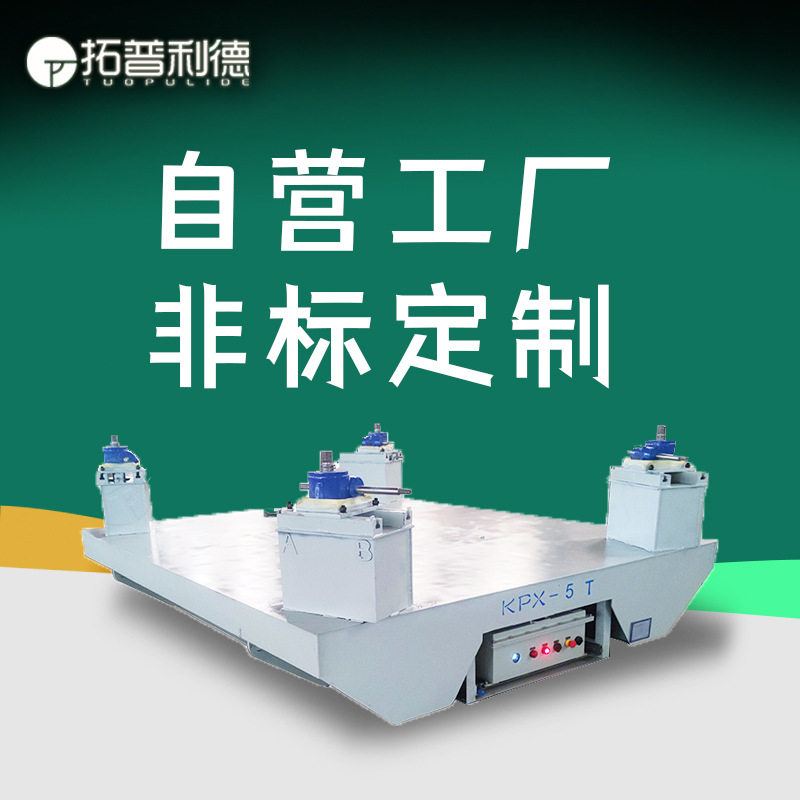 浙江车间机床设备转移蓄电池供电过跨车仓储电动平板车导轨平板车