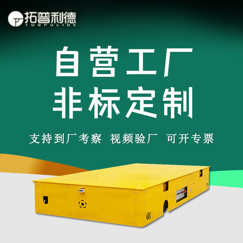 中转物流仓储转运电动平板车无轨电动平车蓄电池供电可转向地平车