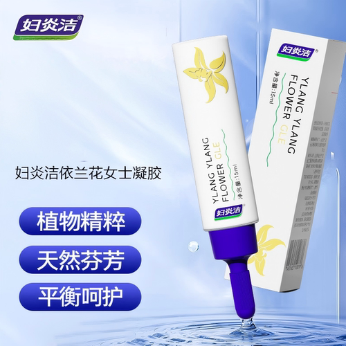 妇炎洁依兰花女士私处凝胶敏感加倍植物精华养护私密护理清洁补水