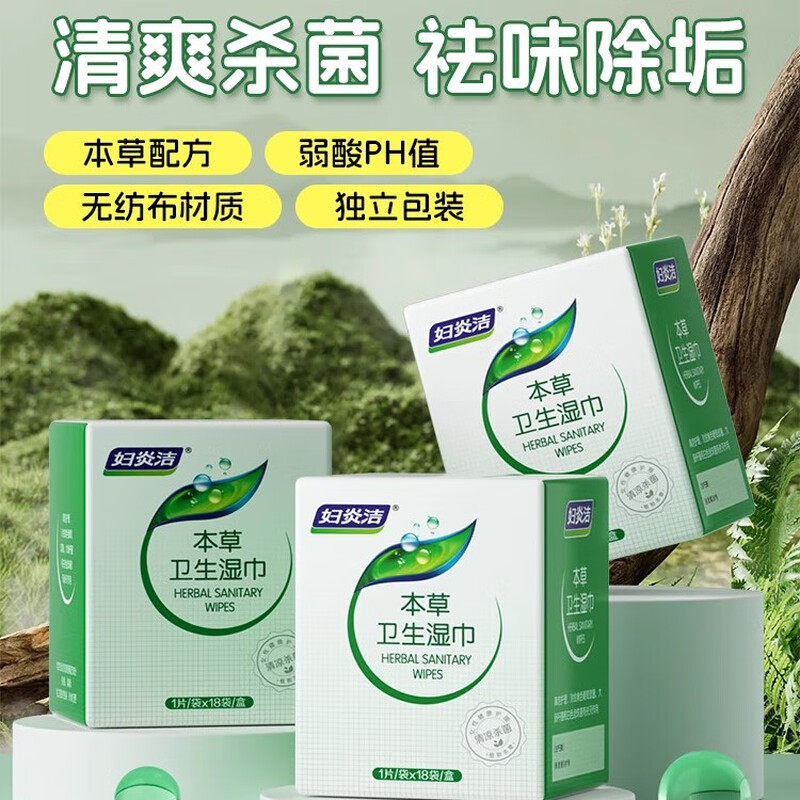 妇炎洁本草卫生湿巾18片/盒独立包装免洗湿厕纸巾抑菌私处清洁女,洗护清洁剂/卫生巾/纸/香薰,私处湿巾,淘宝优惠券,粉丝福利购,淘宝优惠卷