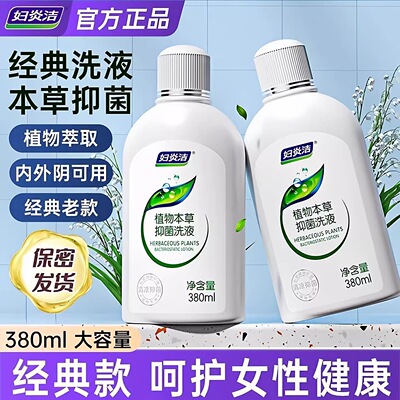 妇炎洁女性私处护理抑菌去痒洗液
