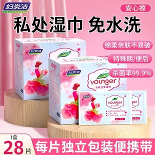 妇炎洁本草卫生湿巾樱花28片/盒独立包装抑菌免洗湿厕纸私处清洁