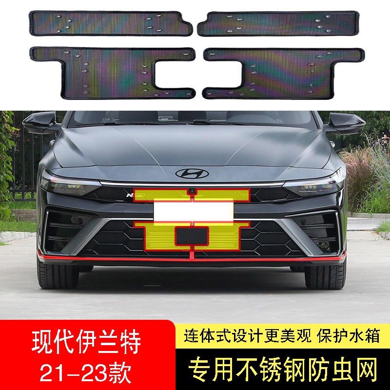 21-22-23款北京现代伊兰特防虫网水箱防护网不锈钢防尘专用防柳絮