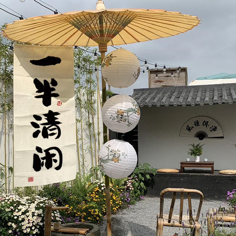 围炉煮茶挂布露营风装饰挂布氛围布置背景布海报横幅茶室书法布