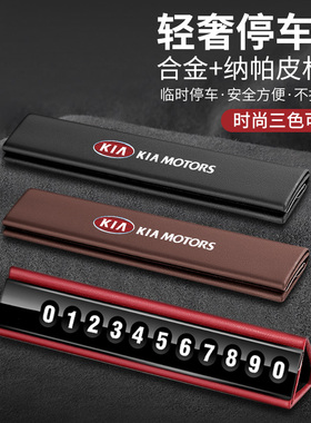 起亚临时停车号码牌智跑奕跑KX3焕驰K3福瑞迪KX5车载挪车电话牌卡