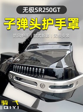 适合无极SR250GT 改装挡风罩手把防风挡雨手挡风把手罩防摔手挡风