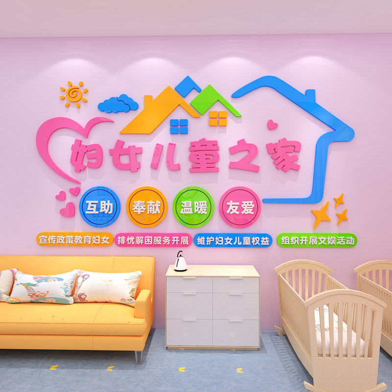 社区妇女儿童之家主题文化墙贴妇联宣传母婴店妇幼医院背景墙装饰,家居饰品,文化墙贴,淘宝优惠券,粉丝福利购,淘宝优惠卷