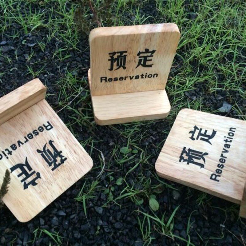 实木木质桌号牌留位桌牌台卡台台号牌留座牌预留yu定牌订制