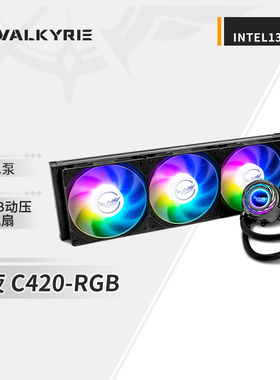 瓦尔基里(VALKYRIE)C420 VK 一体式水冷散热器ARGB光效420MM水排